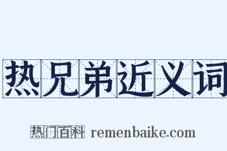 热兄弟近义词是什么意思的图片